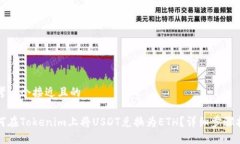 思考一个接近且的如何在Tokenim上将USDT兑换为ET