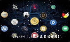 TokenIM 1.5版本是否仍可用？