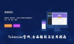 Tokenim官网：全面解析与使用指南