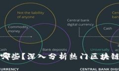 炒币区块链有哪些？深入分析热门区块链项目及