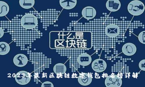 2023年最新区块链数字钱包排名榜详解