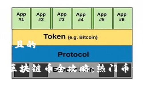 思考一个接近且的

2023年上海区块链币全攻略：热门币种及投资建议