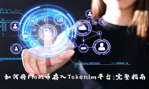 如何将Floki币存入Tokenim平台：完整指南