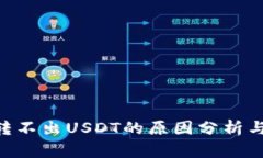 Tokenim转不出USDT的原因分析与解决方案