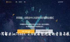 如何解决imToken 2.0被冻结问题的方法与技巧