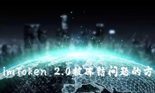 如何解决imToken 2.0被冻结问题的方法与技巧