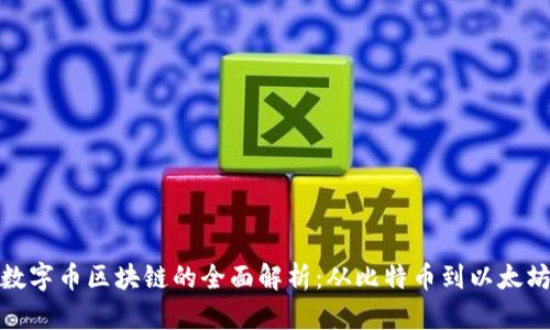 数字币区块链的全面解析：从比特币到以太坊