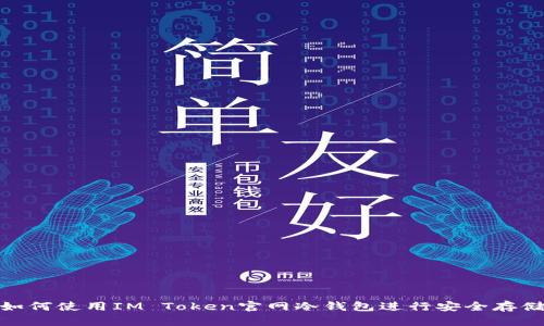 如何使用IM Token官网冷钱包进行安全存储