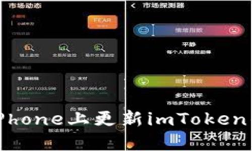 如何在iPhone上更新imToken钱包应用