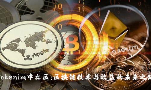 Tokenim中文区：区块链技术与效益的未来之路