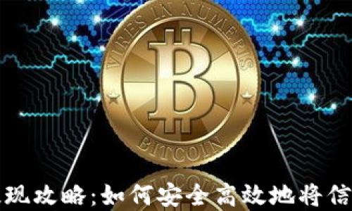 
区块链信用币提现攻略：如何安全高效地将信用币提现到现金