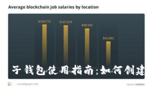 imToken 2.0 子钱包使用指南：如何创建与管理子钱包