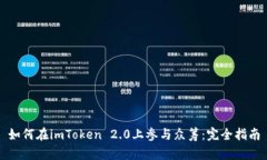 如何在imToken 2.0上参与众筹：完全指南