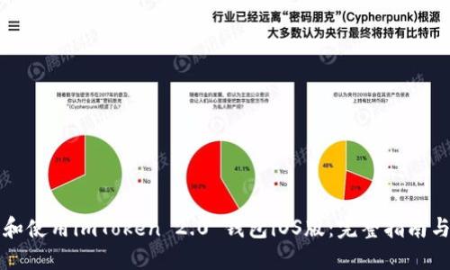 如何下载和使用imToken 2.0 钱包iOS版：完整指南与功能介绍