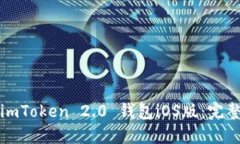 如何下载和使用imToken 2.0 钱包iOS版：完整指南与