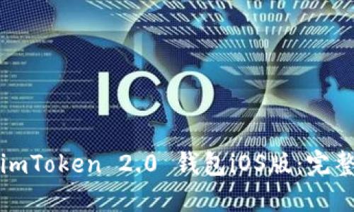 如何下载和使用imToken 2.0 钱包iOS版：完整指南与功能介绍