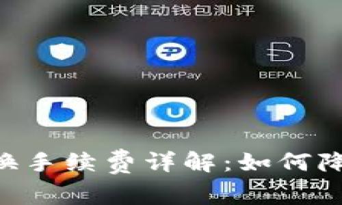 Tokenim币兑换手续费详解：如何降低成本与风险