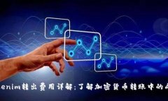 Tokenim转出费用详解：了解加密货币转账中的成本