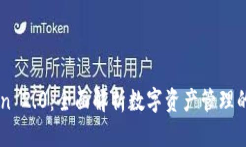 imToken 2.0：全面解析数字资产管理的新功能