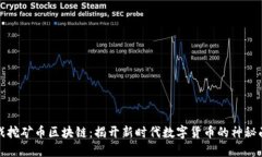 游戏挖矿币区块链：揭开新时代数字货币的神秘