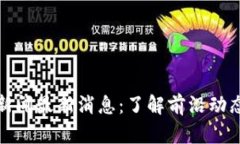 尚进区块链新闻最新消息：了解前沿动态与投资