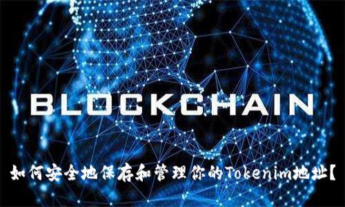 如何安全地保存和管理你的Tokenim地址？