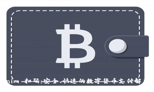 Tokenim 扫码：安全、快速的数字货币支付解决方案