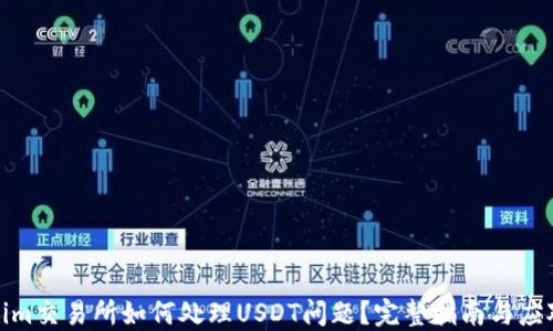 
Tokenim交易所如何处理USDT问题？完整指南与应对策略