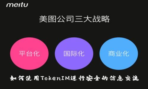 如何使用TokenIM进行安全的信息交流