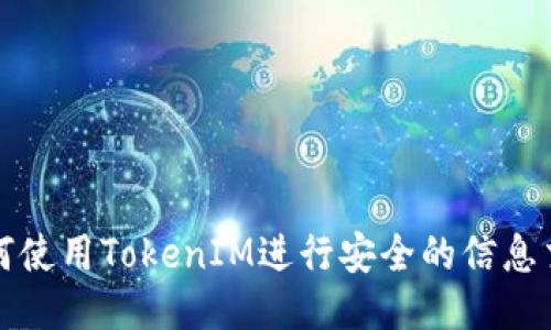 如何使用TokenIM进行安全的信息交流