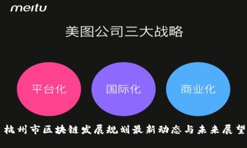 杭州市区块链发展规划最新动态与未来展望