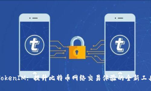 TokenIM: 提升比特币网络交易体验的全新工具