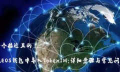 思考一个接近且的如何在EOS钱包中导入TokenIM：详