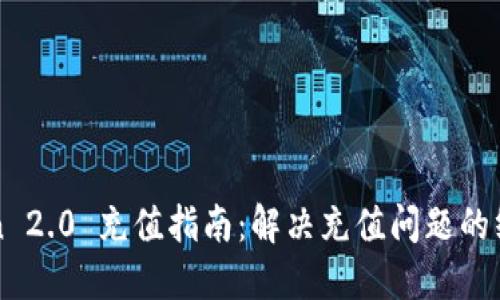 imToken 2.0 充值指南：解决充值问题的终极攻略