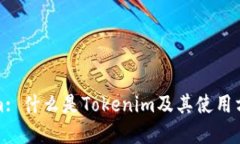 Tokenim: 什么是Tokenim及其使用方法详解