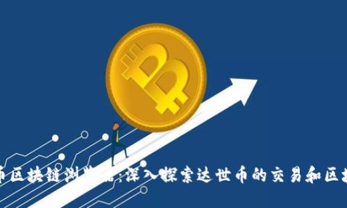 达世币区块链浏览器：深入探索达世币的交易和区块信息