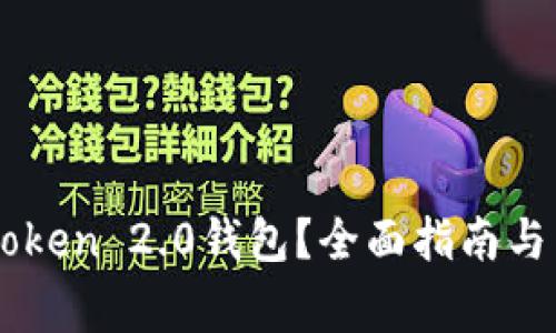 如何冻结IMToken 2.0钱包？全面指南与常见问题解答