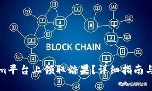 如何在Tokenim平台上领取糖果？详细指南与常见问题解答