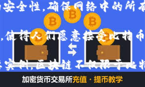 区块链和比特币之间的关系可以简单概括为：比特币是基于区块链技术的一种数字货币，而区块链是实现比特币及其他加密货币的底层技术。

### 区块链的定义
区块链是一种分布式账本技术，数据通过加密和按时间顺序的区块链条连接在一起，使得任何对数据的修改都变得非常困难且可追溯。区块链技术的特点包括去中心化、透明性、不可篡改性和安全性。

### 比特币的定义
比特币是一种数字货币，最早由一个名为中本聪（Satoshi Nakamoto）的匿名个人或团体在2009年发布。比特币利用区块链技术进行交易记录、支付验证和发行控制。

### 区块链与比特币的关系
1. **技术基础**：比特币的所有交易记录都存储在区块链上，这样可以确保交易的透明性和安全性。

2. **去中心化的货币系统**：比特币的设计是为了实现一个去中心化的货币系统，区块链作为支撑技术，消除了对中央银行或金融机构的依赖。

3. **交易验证**：每笔比特币交易都需要通过网络中的“矿工”进行验证，并通过将交易信息打包进新的区块并添加到区块链中来确保交易的合法性。

4. **共识机制**：比特币协议使用工作量证明（Proof of Work）机制来维护区块链的安全性，确保网络中的所有参与者都达成共识。

5. **价值来源**：比特币的价值部分来自其背后的区块链技术，因其安全、透明的特性，使得人们愿意接受比特币作为一种交换媒介。

总结来说，区块链是比特币的基础设施和核心技术，比特币则是区块链应用的一个重要实例。区块链不仅限于比特币，还可以应用于其他加密货币、供应链管理、智能合约等众多领域。