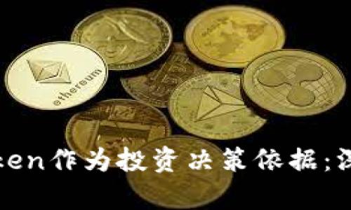 如何选择合适的Token作为投资决策依据：深入分析与实用指南