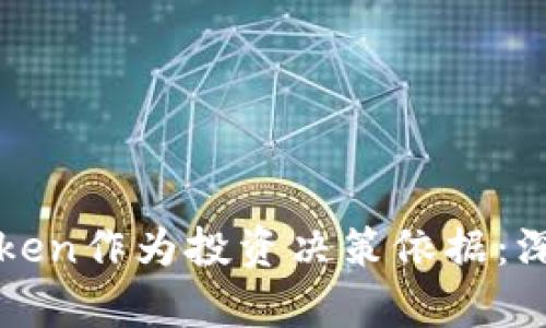 如何选择合适的Token作为投资决策依据：深入分析与实用指南