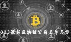 2023最新区块链公司名单与分析