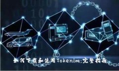 如何下载和使用Tokenim：完整指南