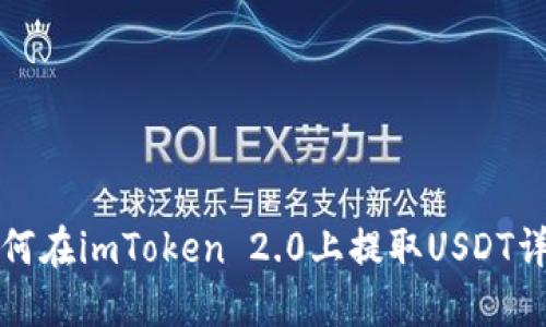 如何在imToken 2.0上提取USDT详解