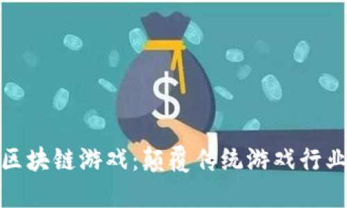 比特币与区块链游戏：颠覆传统游戏行业的新革命