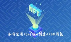 如何使用Tokenim创建ATOM钱包