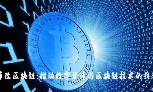 币改区块链：推动数字货币与区块链技术的结合