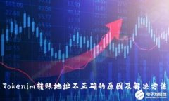 Tokenim转账地址不正确的原因及解决方法