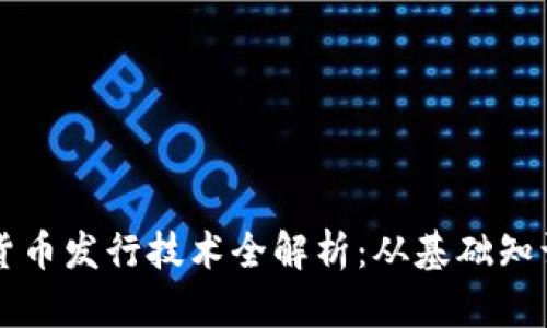 区块链数字货币发行技术全解析：从基础知识到实操指南