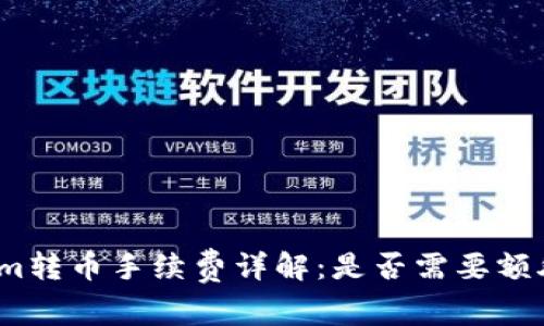 Tokenim转币手续费详解：是否需要额外费用？